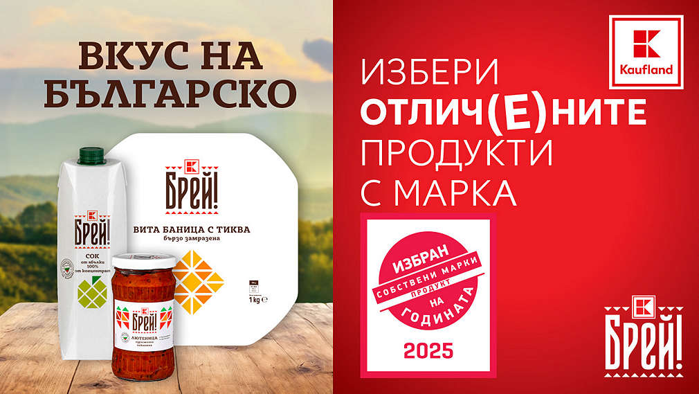 Традиционни български продукти Брей!