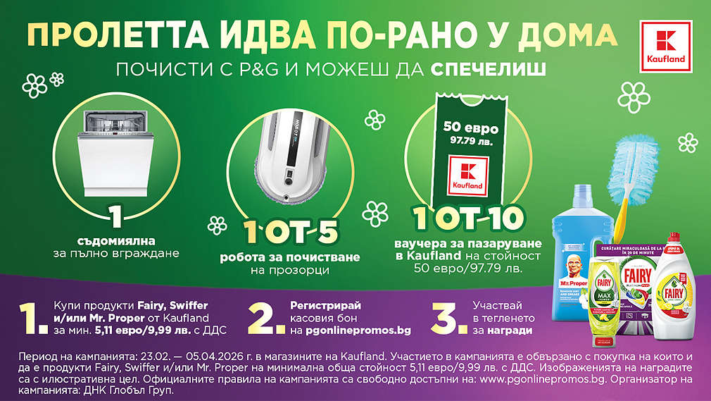 Пазарувай в Kaufland и може да спечелиш награда от Procter & Gamble