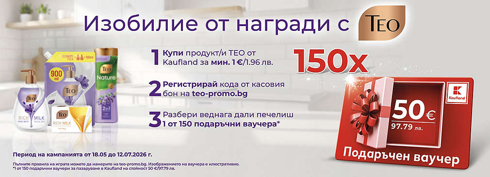 Пазарувай в Kaufland и може да спечелиш награда от Teo