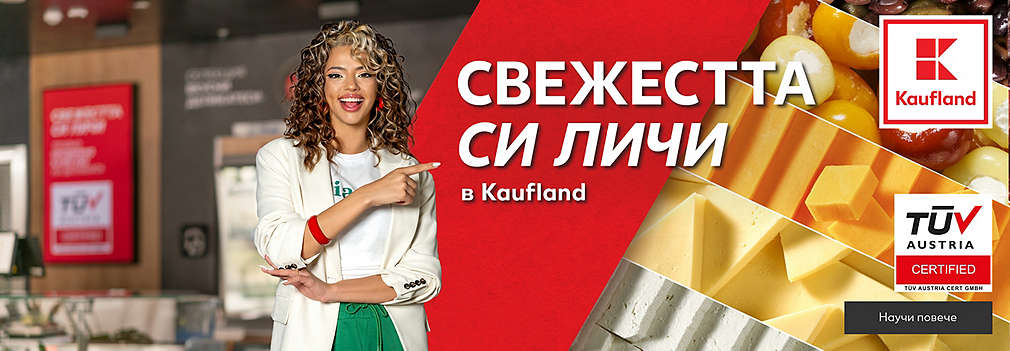 Свежестта си личи в Kaufland 