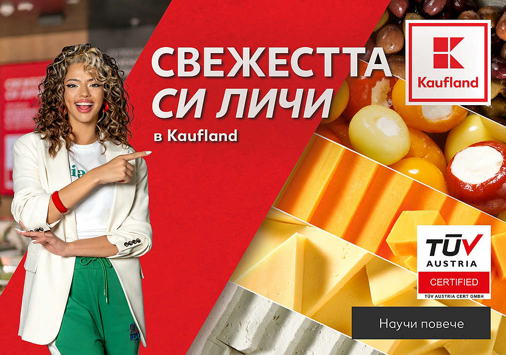 Свежестта си личи в Kaufland 