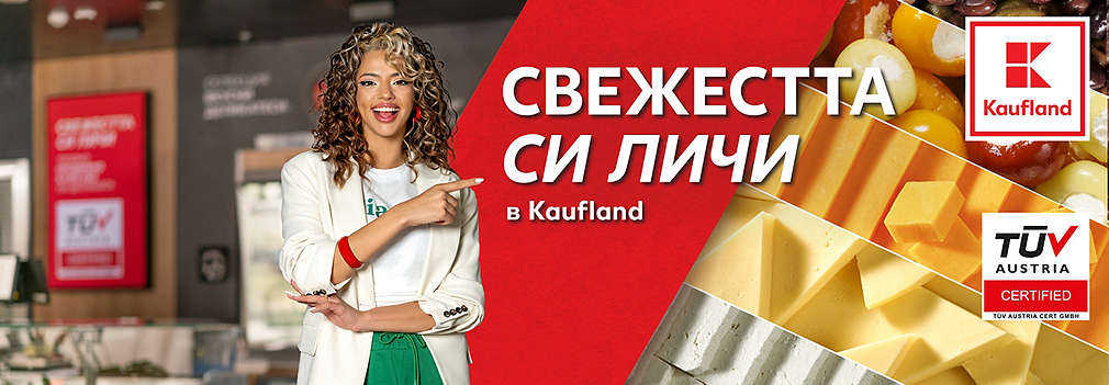 Свежестта си личи в Kaufland
