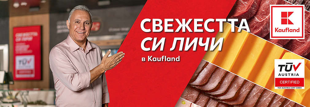 Свежестта си личи в Kaufland