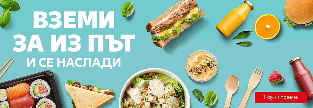 Ново в Kaufland! To Go: Вземи за из път и се наслади
