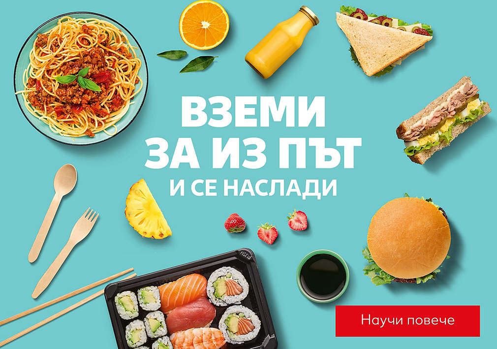 Ново в Kaufland! To Go: Вземи за из път и се наслади