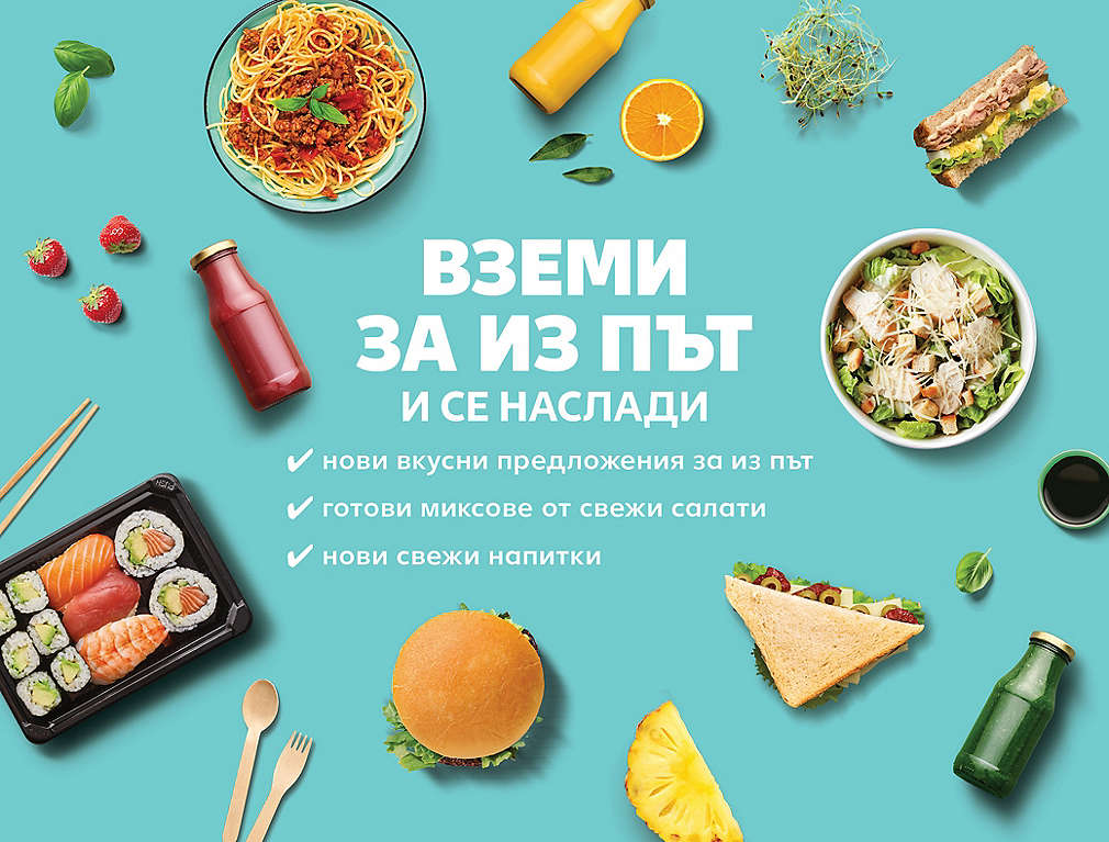 Вземи за из път и се наслади