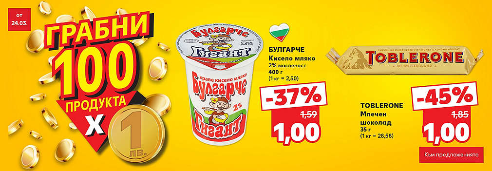 Kaufland: Допълнителна брошура със 100 продукта по 1 лев