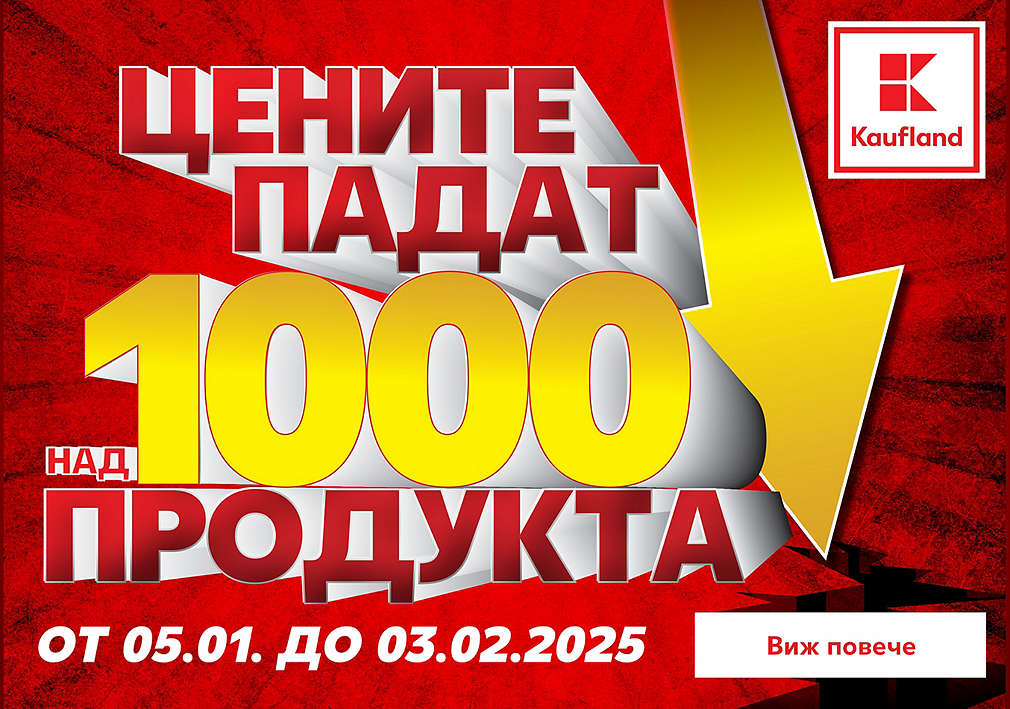 Цените падат на над 1000 продукта