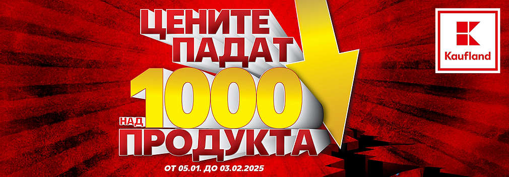 Цените падат на над 1000 продукта