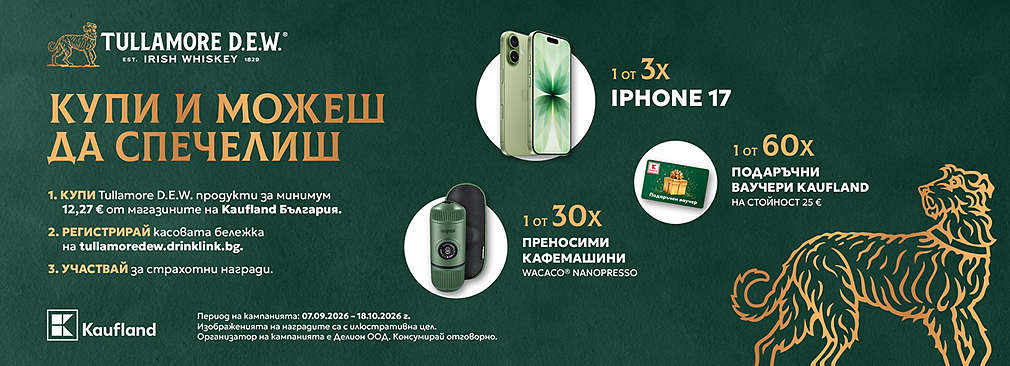 Пазарувай от Kaufland продукти на Tullamore D.E.W. и може да спечелиш награда