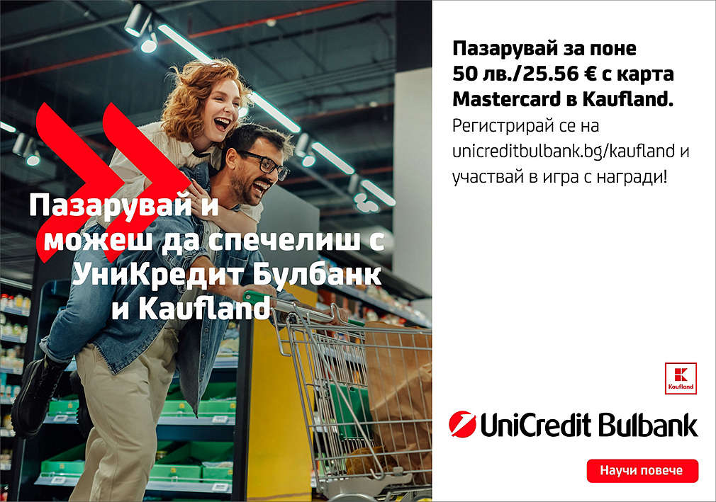 Пазарувай в Kaufland и можеш да спечелиш с УниКредит Булбанк