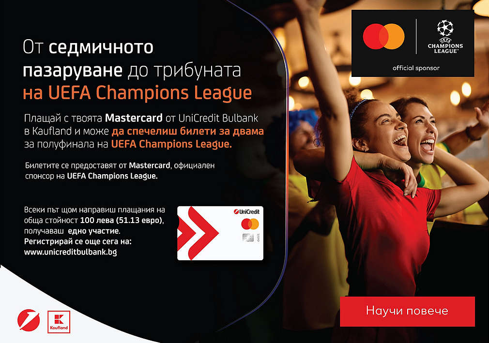 Пазарувай в Kaufland с Mastercard от УниКредит Булбанк и може да спечелиш награда