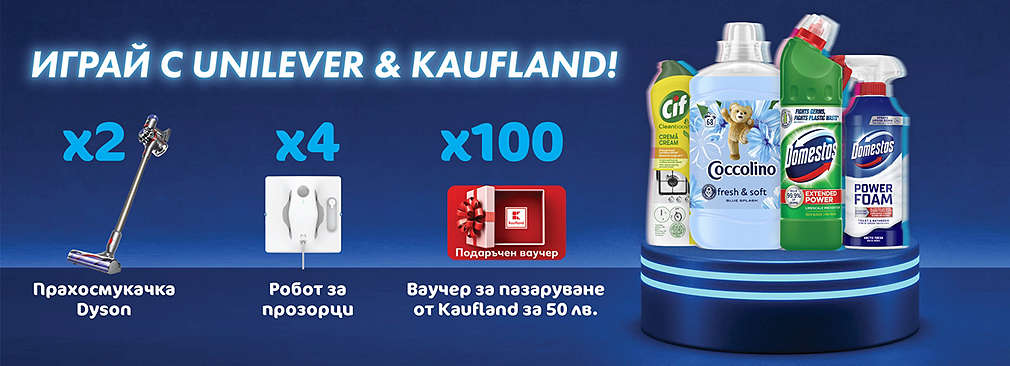 Играй с Unilever и Kaufland