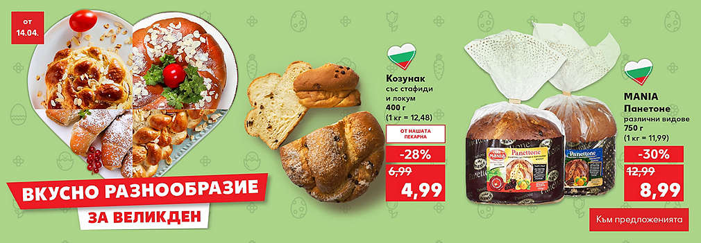Kaufland: Вкусно и разнообразно за Великден