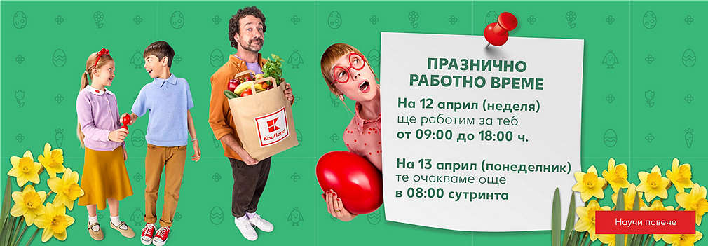 Kaufland: Виж празничното работно време на твоя филиал.