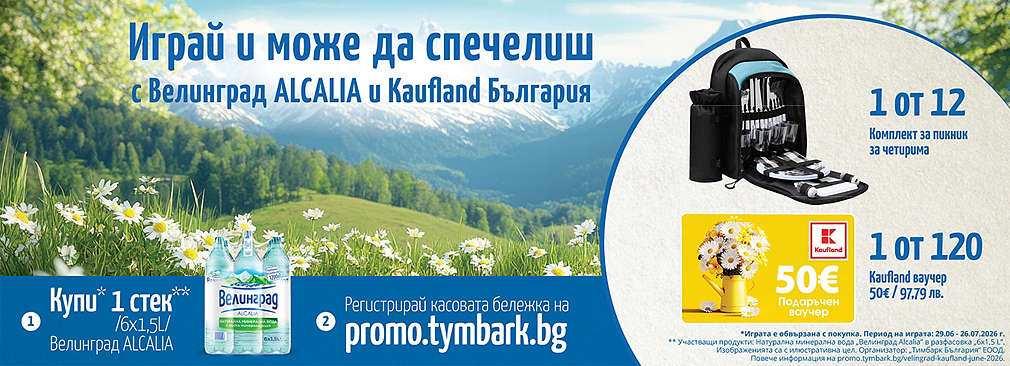Пазарувай от Kaufland продукти на Велинград Alcalia и може да спечелиш награда