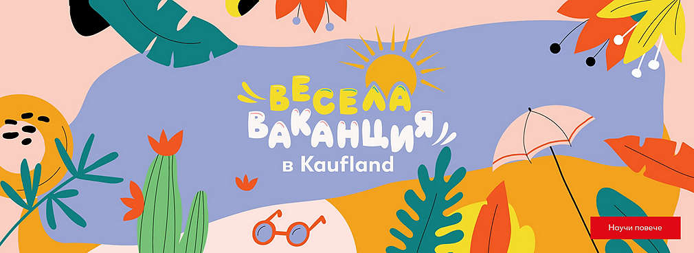 Изображение на рекламна визия на "Весела ваканция в Kaufland"