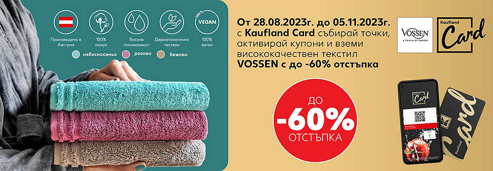 Пазарувай в Kaufland, събирай точки с Kaufland Card, активирай купони и купи висококачествен текстил VOSSEN