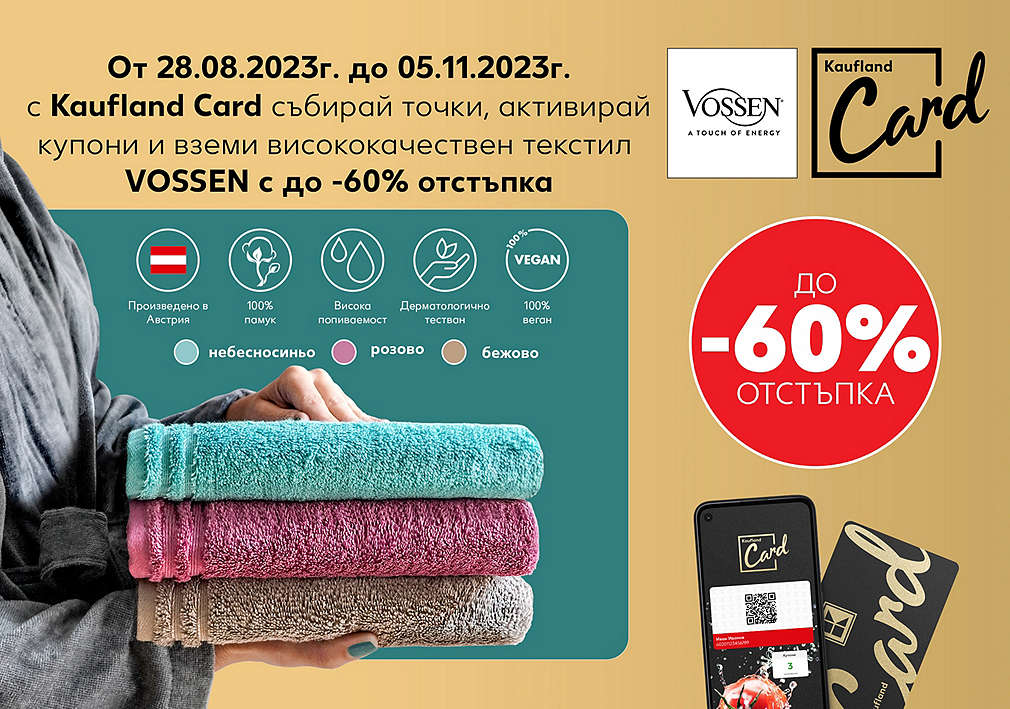 Пазарувай в Kaufland, събирай точки с Kaufland Card, активирай купони и купи висококачествен текстил VOSSEN