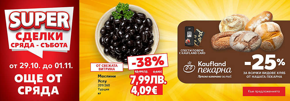 Kaufland: SUPER сделки още от сряда