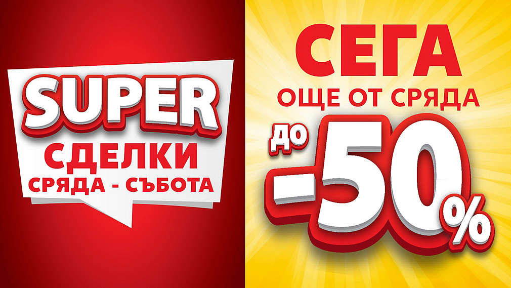 Super сделки от сряда до събота