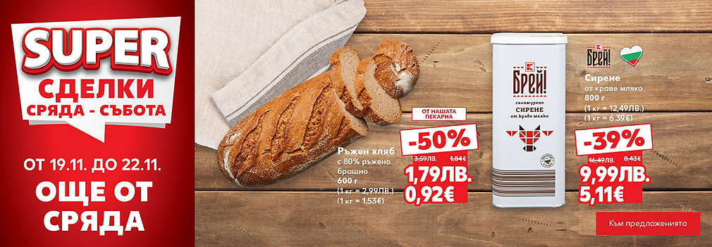 Kaufland: SUPER сделки още от сряда