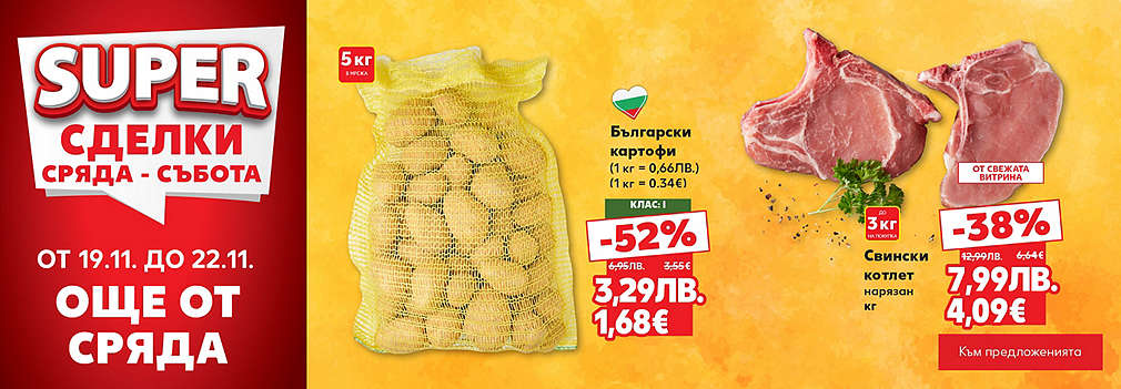 Kaufland: SUPER сделки още от сряда