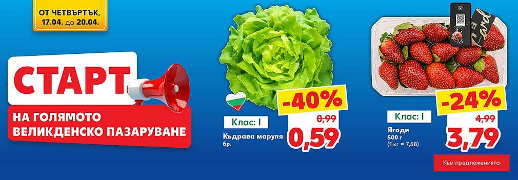 Kaufland: Старт на голямото уикенд пазаруване