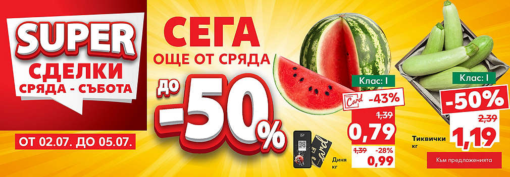 Kaufland: Супер сделки от сряда до събота