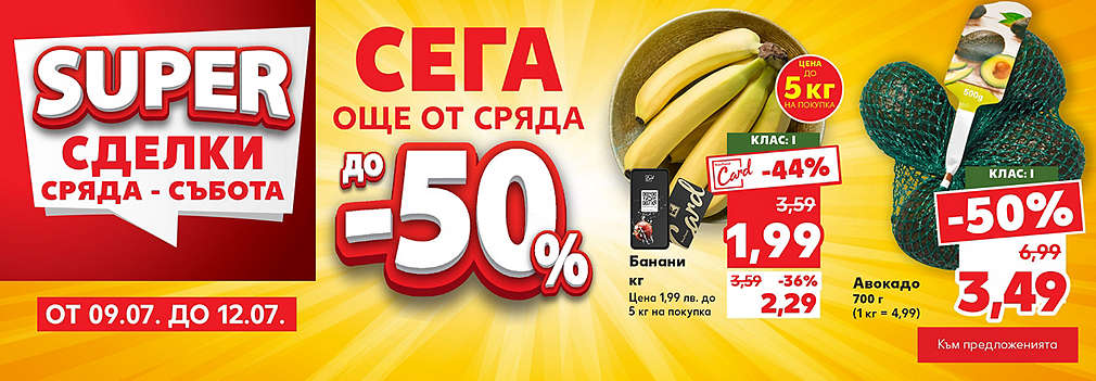 Kaufland: Super сделки от сряда до събота
