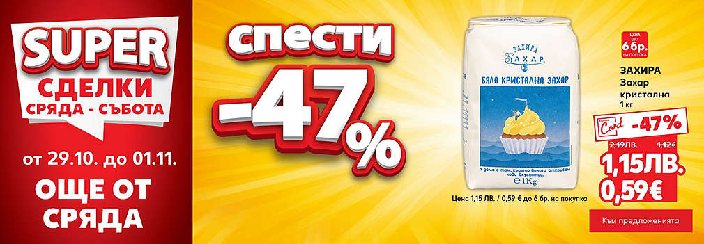 Kaufland: SUPER сделки още от сряда