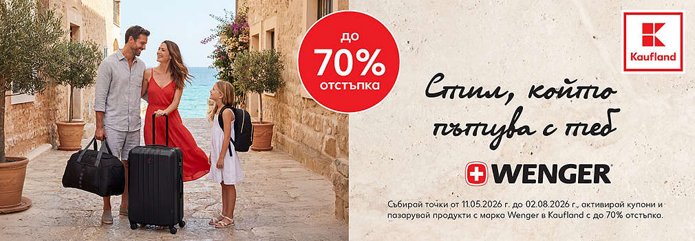 Пазарувай в Kaufland, събирай точки и купи продукти Wenger с до -70% отстъпка