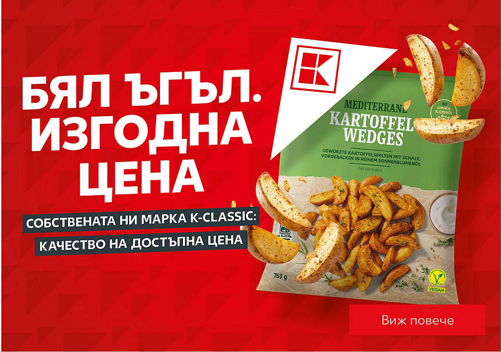 K-Classic от Kaufland: Бял ъгъл. Изгодна цена