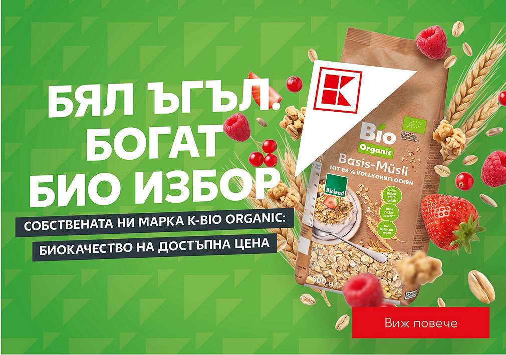 K-Bio Organic от Kaufland: Бял ъгъл. Изгодна цена