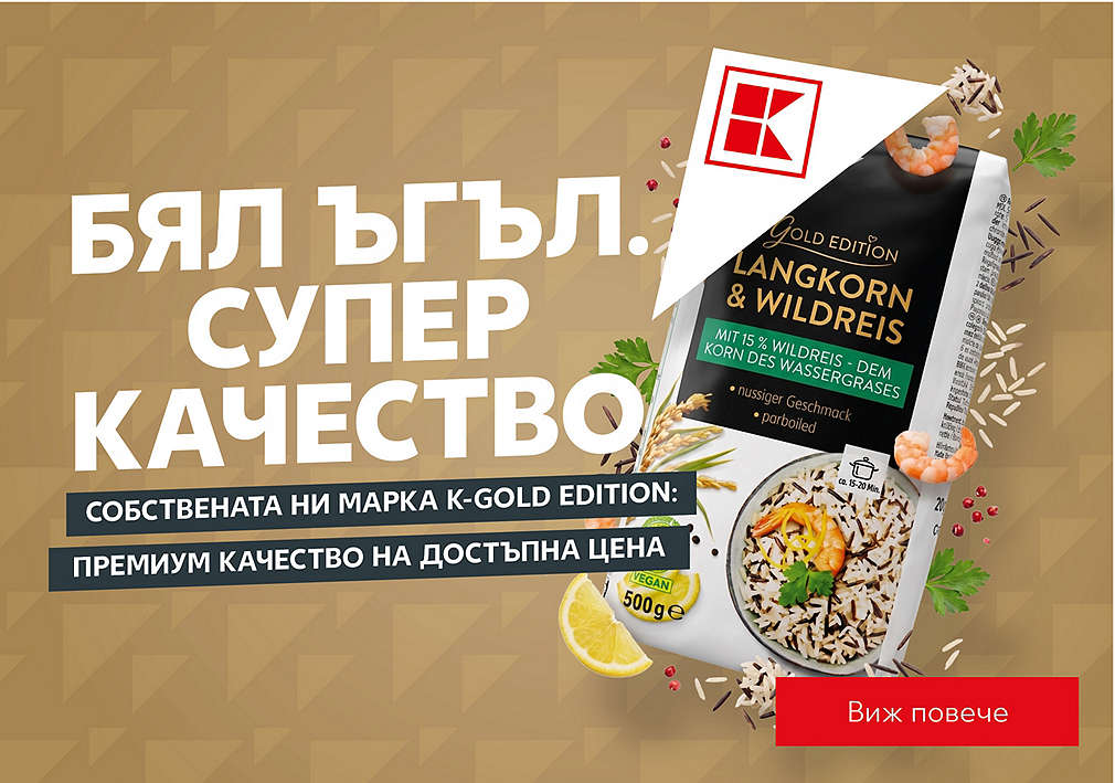 K-Gold Edition от Kaufland: Бял ъгъл. Изгодна цена
