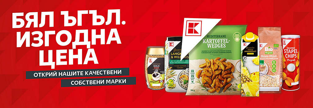 Собствените марки на Kaufland: Качество на изгодни цени