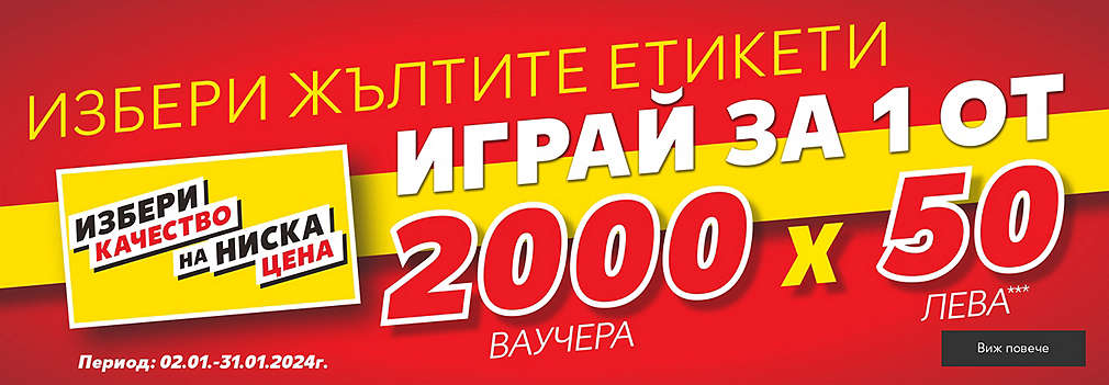 От 02.01. до 31.01.2024 г. пазарувай в Kaufland продукти с жълти етикети за над 5 лв., сканирай своята Kaufland Card и може да спечелиш един от 2000 ваучера по 50 лева