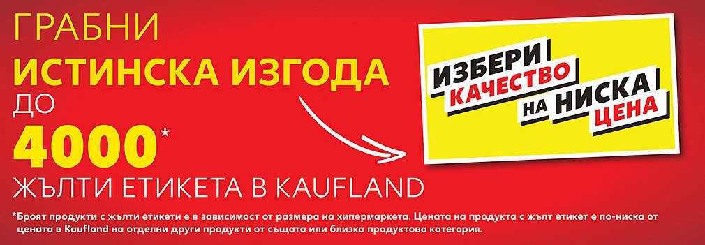 Изображение жълтите етикети с надпис "Избери качество на ниска цена" в Kaufland