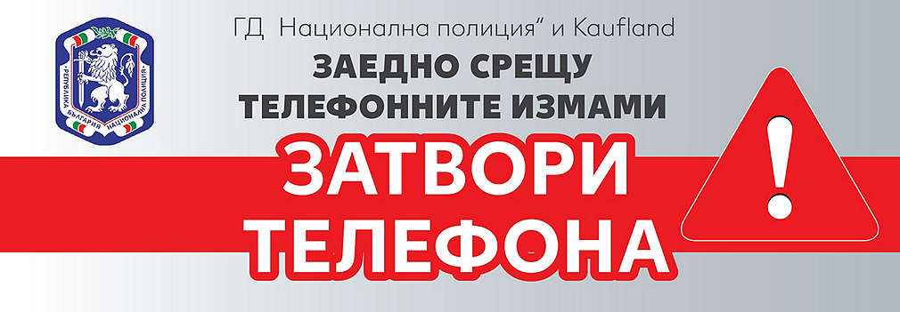 Kaufland България и Главна дирекция „Национална полиция“ заедно срещу телефонните измами