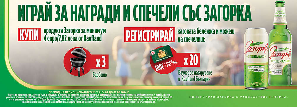 Пазарувай от Kaufland продукти на Загорка и може да спечелиш награда